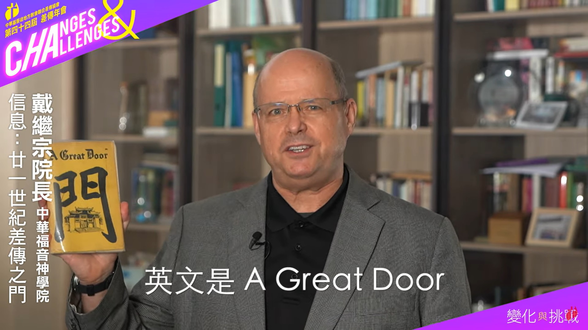 戴繼宗牧師介紹《門 A Great Door》一書(直播截圖)